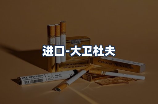 大卫杜夫